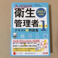 スッキリわかる 衛生管理者 第1種 テキスト＆問題集 2024年度版 TAC出版