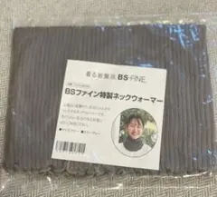 BSファイン 特製ネックウォーマー グレーフリー着る岩盤浴【新品】
