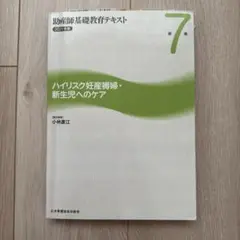 【8/11まで販売】助産師基礎教育テキスト 第7巻