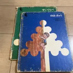 みどりのえほん　2冊セット