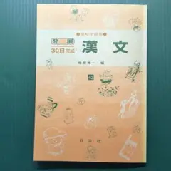 高校中級用 漢文 30日完成 発展