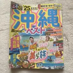 るるぶ　沖縄　ベスト'25 超ちいサイズ