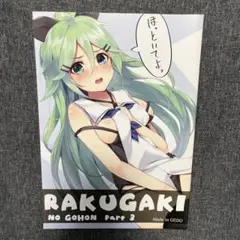 RAKUGAKI no Gohon Part 3