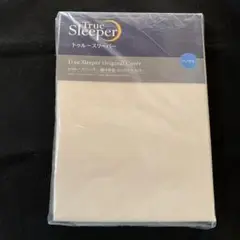 【新品未開封】トゥルースリーパー掛け布団オリジナルカバー　クラシックアイボリー