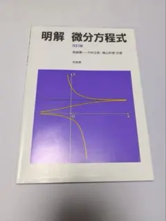長崎・横山著 『明解　微分方程式』 培風館