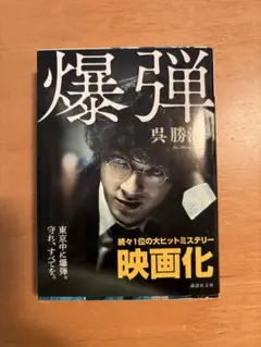 爆弾 呉勝浩 講談社