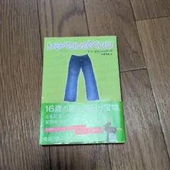 トラベリング・パンツ