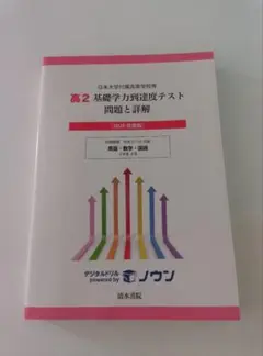 高2 基礎学力到達度テスト問題と詳解　2020年度版　英語・数学・国語