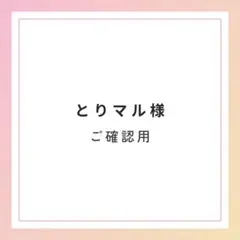 とりマル様 ご確認用
