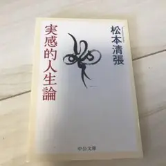 実感的人生論