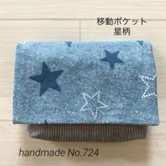 724 移動ポケット　星柄　男の子　マルチポケット　ティッシュケース