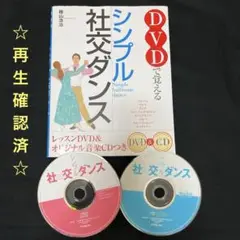 DVDで覚えるシンプル社交ダンス　【DVD&CD付き】