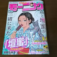 週刊モーニング 36・37合併号 最新号