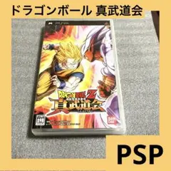 「激安」ドラゴンボールZ 真武道会 psp ポータブル