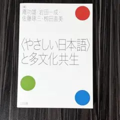〈やさしい日本語〉と多文化共生