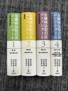 金融商品取引法コンメンタール 金融商品取引法コンメンタール第1巻 定義・開示制度 | 神田 秀樹