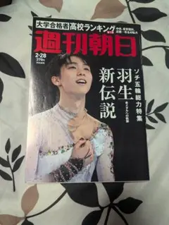 週刊朝日 2月28日号 羽生結弦特集