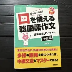 口を鍛える韓国語作文 : 日本語→韓国語 : 語尾習得メソッド 中級編