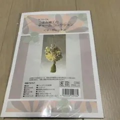 【週末限定価格】つまみ細工 チャームキット マーガレット 新品未開封品