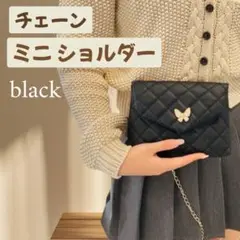 【新品 未使用】チェーン付き ショルダー ミニ キルト ブラック 黒