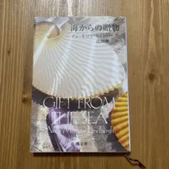 海からの贈物