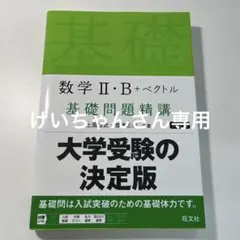 数学Ⅱ・B+ベクトル 基礎問題精講
