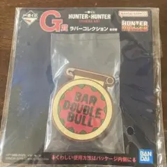 HUNTER×HUNTER ラバーコレクション BAR DOUBLE BULL