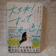 大丈夫!すべて思い通り。 一瞬で現実が変わる無意識のつかいかた