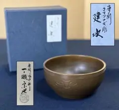 風炉師　三代　一之瀬宗也作　唐銅　胡銅写　雷紋尊式花入　共箱 V 3999 2025年最新】一ノ瀬宗也の人気アイテム - メルカリ