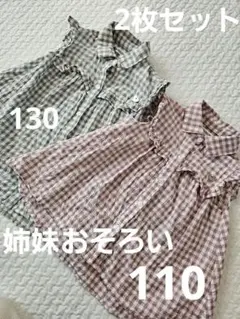 【着用少なめ】姉妹おそろいコーデ ノースリーブ 110130 チェック ハート