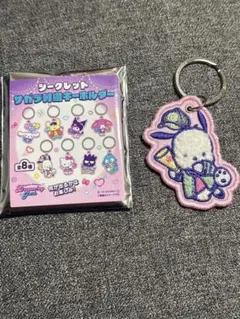 Dream!ng Park シークレットサガラ刺繍キーホルダー ポチャッコ