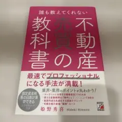 不動産の教科書 姫野秀喜