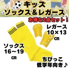 【お得な2点セット】　黄色　ジュニア　サッカーソックス　＆　レガース　　キッズ