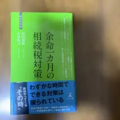余命一カ月の相続対策