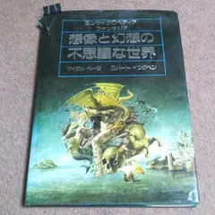 エンサイクロペディア ファンタジア 想像と幻想の不思議な世界 想像と幻想の不思議な世界: エンサイクロペディアファンタジア