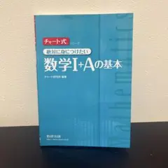 チャート式絶対に身につけたい数学1+Aの基本