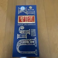 習酒（白酒）2本セット【さらに値下げしました！】（中国酒） imgrc0073706119.jpg