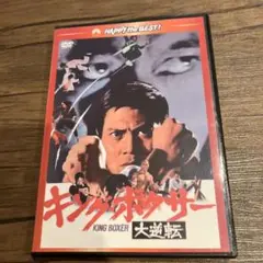 キング・ボクサー 大逆転 DVD