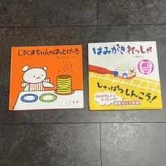 しろくまちゃんのほっとけーき & はみがきれっしゃ 絵本 2冊セット