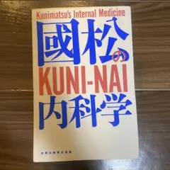 【裁断済み】國松の内科学 い*】様 國松の内科学 裁断済 - メルカリ