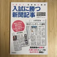 入試に勝つ新聞記事 2021