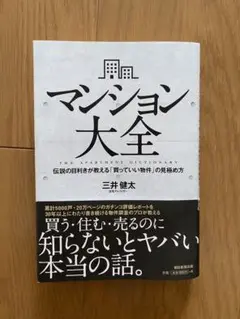 マンション大全　三井健太　本