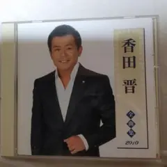 香田晋　全曲集2010　【貴重品・キングレコード】全16曲収録