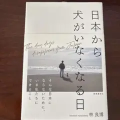 日本から犬がいなくなる日