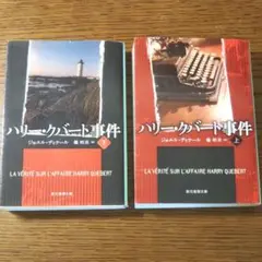 海外小説「ハリー・クーバート事件」 上・下