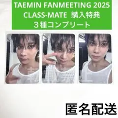 テミン　ファンミーティング　CLASS MATE 購入特典　３種　コンプリート