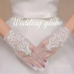 △ウエディンググローブ△ ショート レース ビジュー 手袋 花嫁 新婦 結婚式