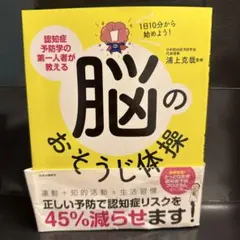 1日10分から始めよう! 認知症予防学の第一人者が教える脳のおそうじ体操