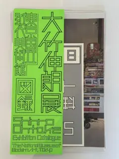 2025年最新】大竹伸朗展 図録の人気アイテム - メルカリ