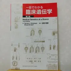 一目でわかる臨床遺伝学　第2版